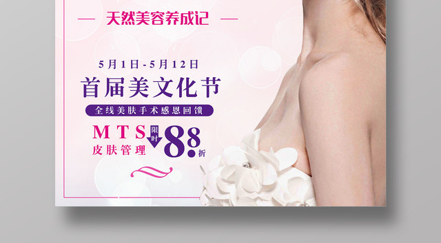 美容皮肤管理天然美容养成粉色美容院促销宣传海报
