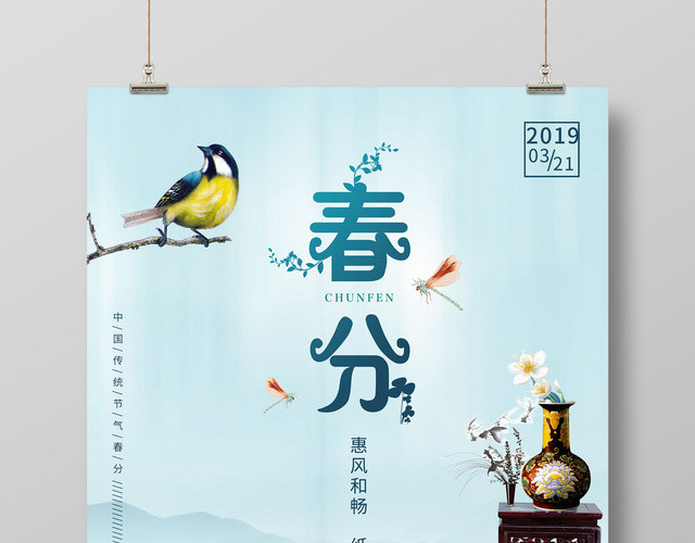 蓝色小清新中国风二十四节气春分海报