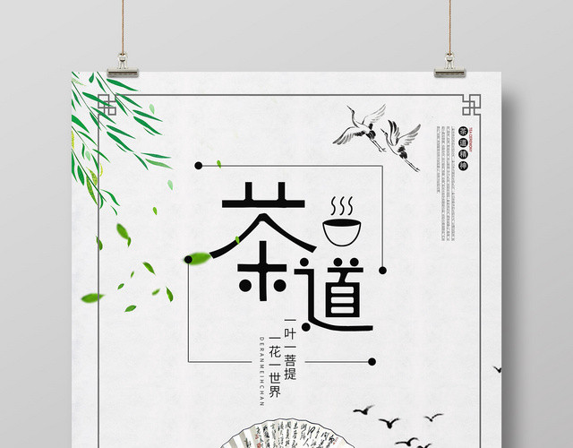创意茶道茶文化活动促销海报