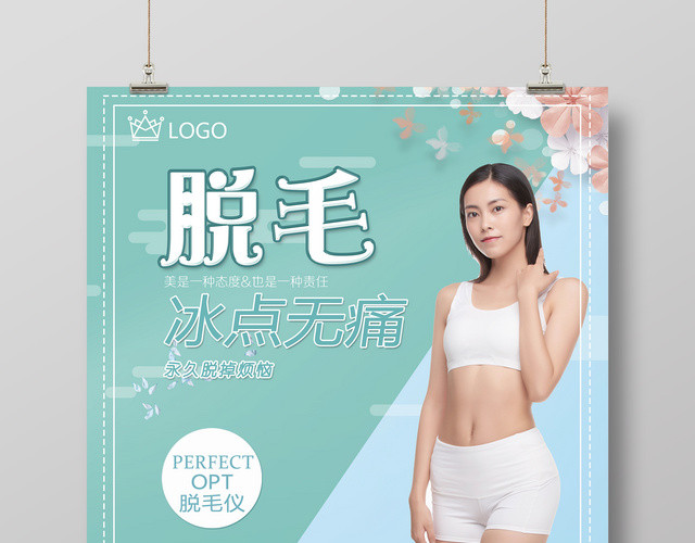 美容脱毛冰点无痛女性简约宣传海报