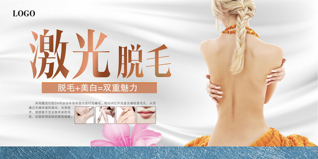 激光脱毛完美时尚美容展板设计