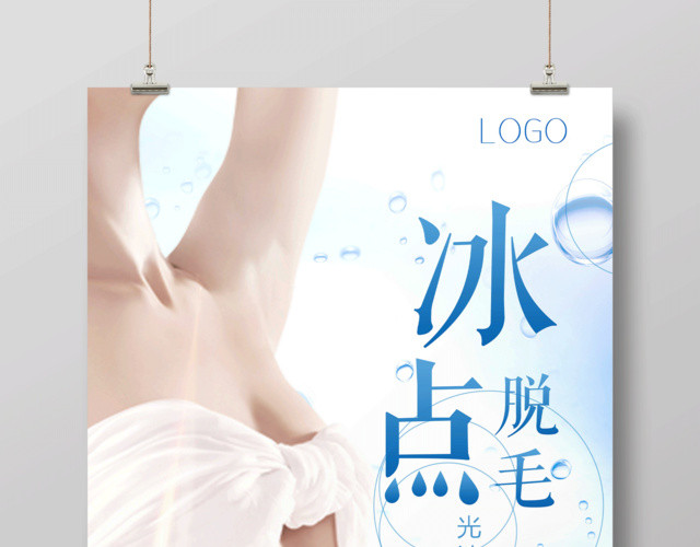 创意简约冰点脱毛海报设计