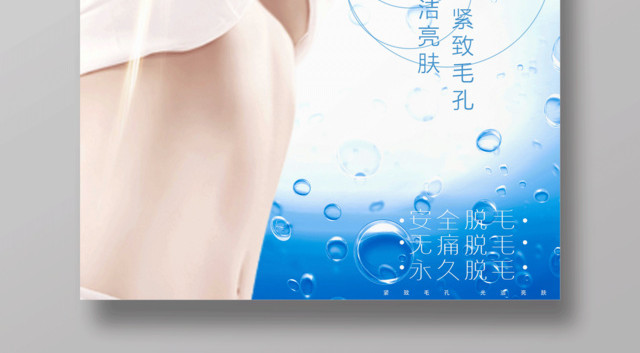 创意简约冰点脱毛海报设计