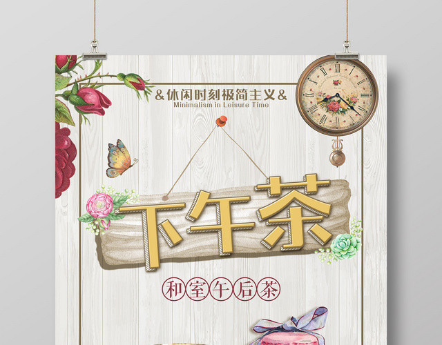 休闲时刻极简主义下午茶宣传广告海报