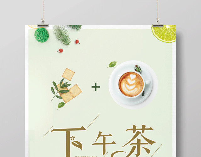 下午茶海报美味下午茶
