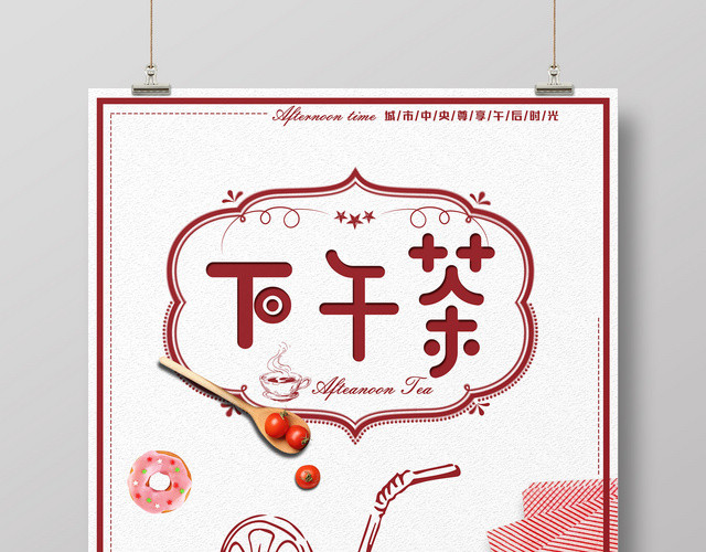 享受下午茶午后时光广告宣传海报