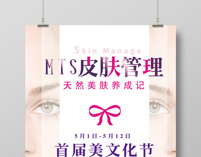 皮肤管理美容海报