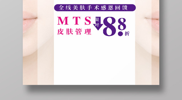 皮肤管理美容海报
