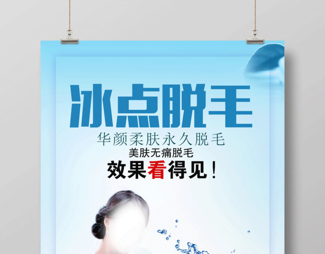 蓝色清新无痛冰点脱毛宣传海报