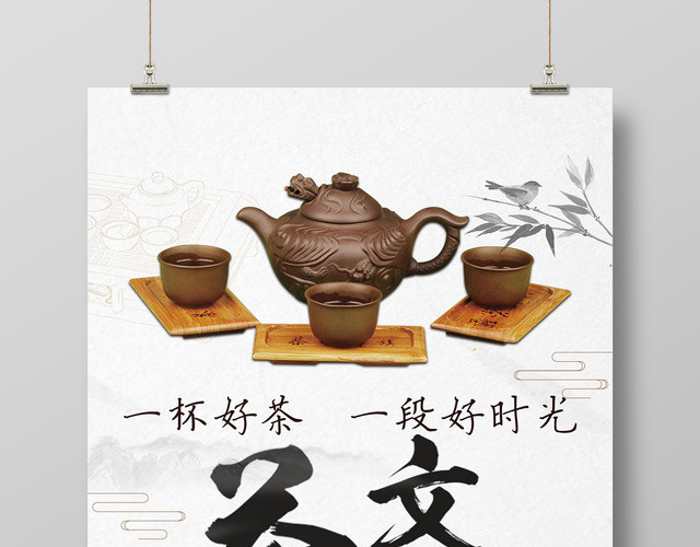 茶文化海报