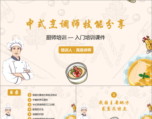 中式烹饪师技能分享厨师培训PPT模板