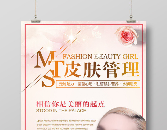 定制美丽美肤管理海报