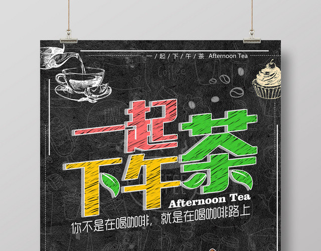 一起下午茶咖啡促销宣传海报