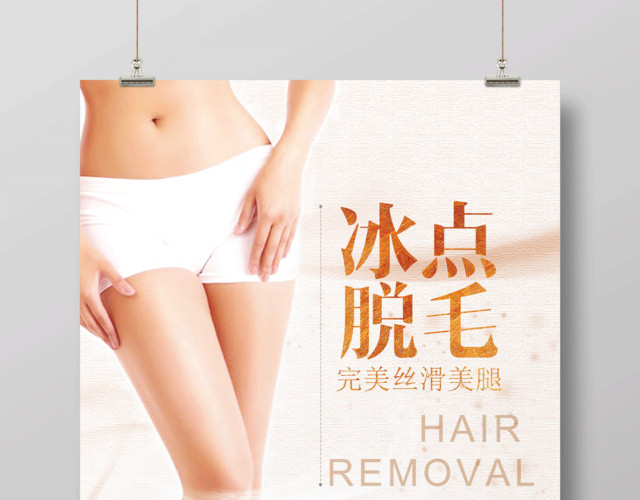 时尚冰点脱毛完美丝滑海报设计