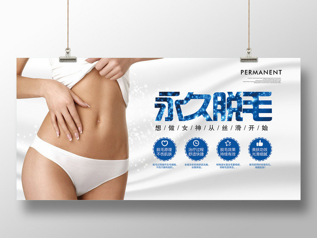 永久脱毛精致丝滑简约展板