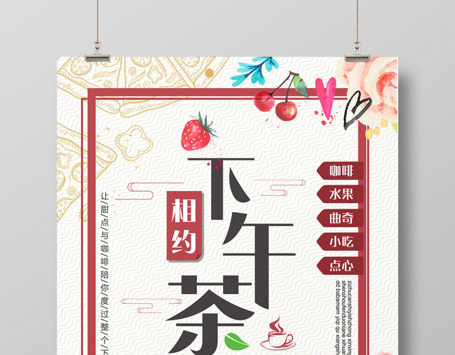 美好时光相约下午茶素材广告海报