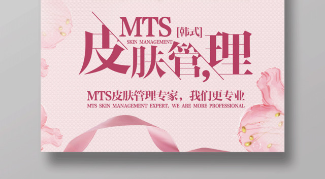 小清新美容皮肤管理宣传海报
