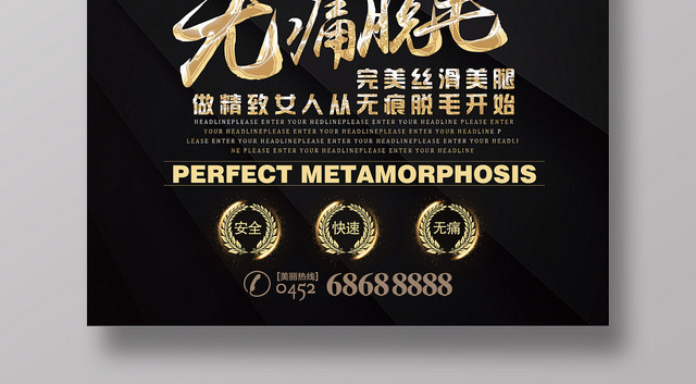 黑色无痛脱毛完美丝滑美腿海报