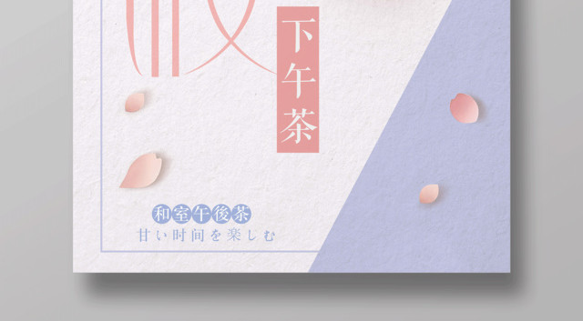 下午茶海报樱花下午茶