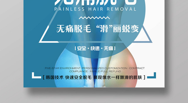 无痛脱毛丝滑美腿简约海报