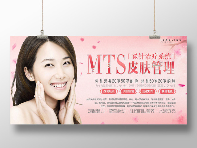 MTS美容皮肤管理微针治疗系统粉色背景展板