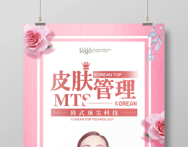皮肤管理韩式顶尖科技美容皮肤管理海报
