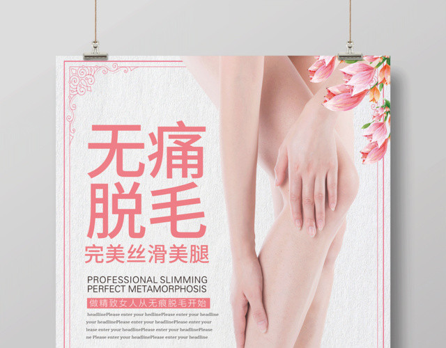粉色清新美容无痛脱毛宣传海报