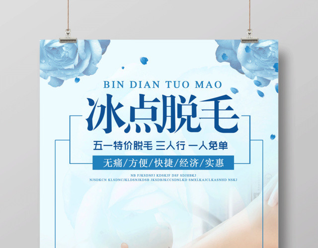 蓝色清新美容冰点脱毛宣传海报