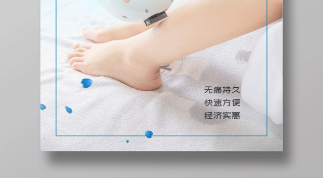 蓝色清新美容冰点脱毛宣传海报