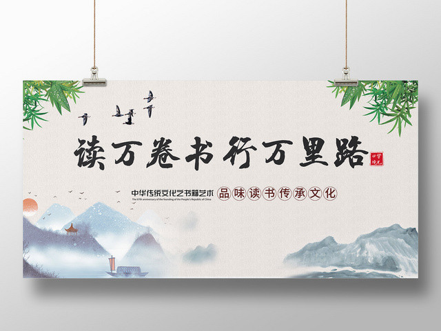 简约水墨大气读万卷书行万里路日展板
