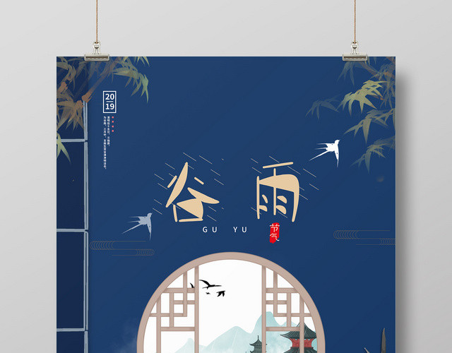 蓝色创意古风二十四节气谷雨海报