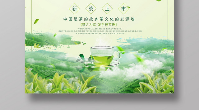 淡绿色小清新茶韵新茶上市海报
