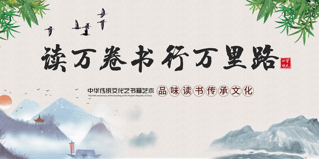 简约水墨大气读万卷书行万里路日展板