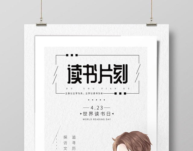 423读书片刻世界读书日淡雅日系漫画男主宣传海报