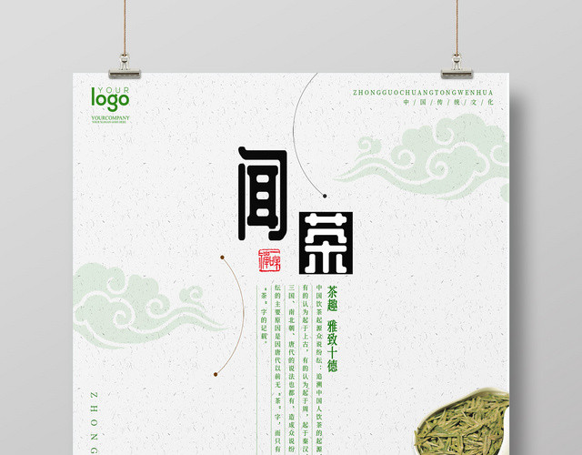 简约绿色闻茶道茶文化海报