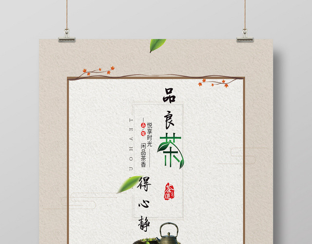 简约茶道茶文化海报
