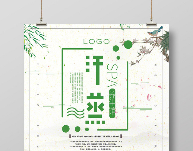 简洁淡雅汗蒸SPA养生会馆海报