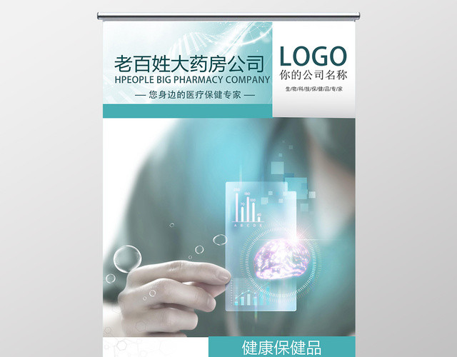 公司介绍保健品公司老百姓大药房保健品宣传易拉宝展架