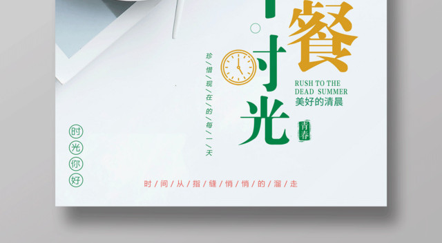 早安图白色清新早餐时光早安宣传海报
