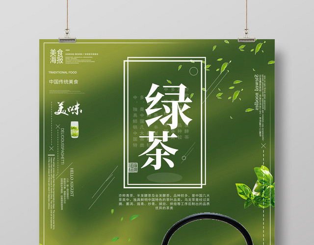 绿色清新绿茶宣传海报