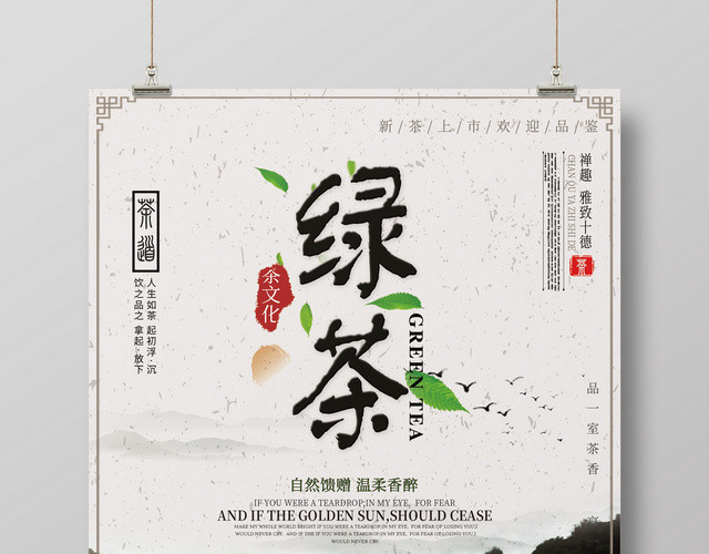 绿茶新茶上市宣传海报