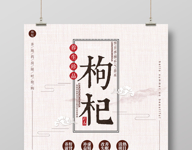 保健品天然养生健康保健枸杞海报