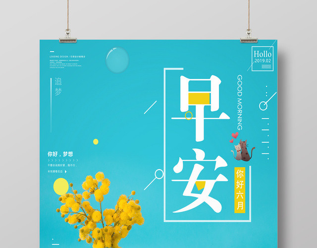 6月早安梦想你好六月追梦简约蓝色清新宣传海报