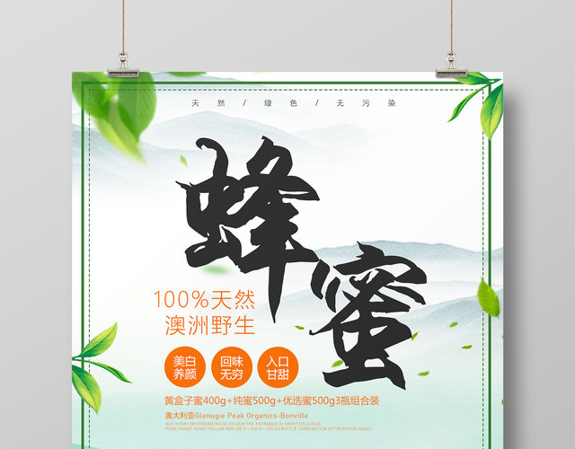 天然蜂蜜绿色食品美白养颜保健品促销宣传海报