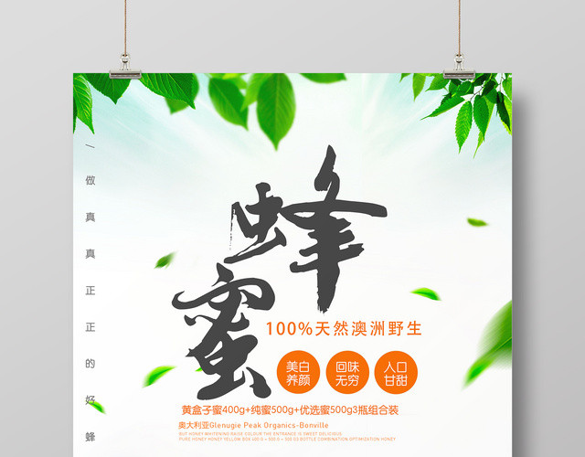 真正的好蜂蜜自然健康绿色保健品宣传海报