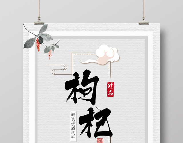 保健品枸杞宁夏特产海报