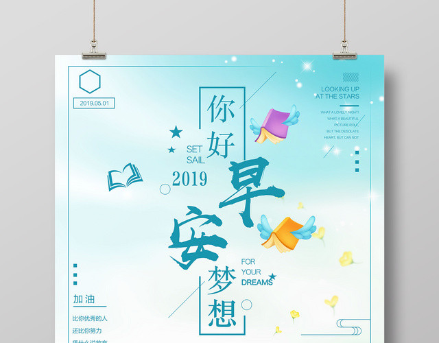 你好早安梦想努力拼搏读书卡通海报