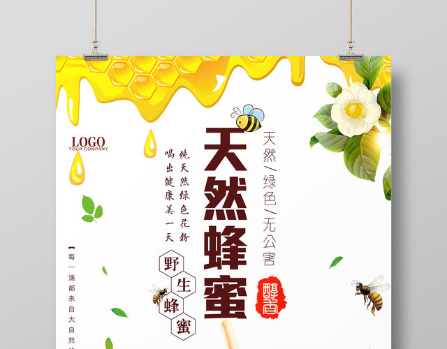 天然野生蜂蜜自然绿色保健品宣传海报