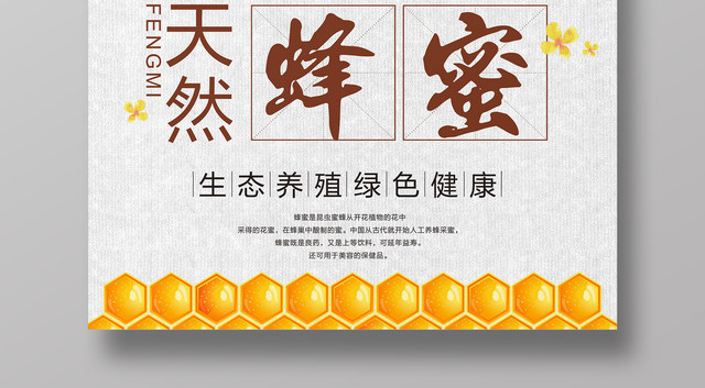 天然蜂蜜生态养殖绿色健康保健品海报