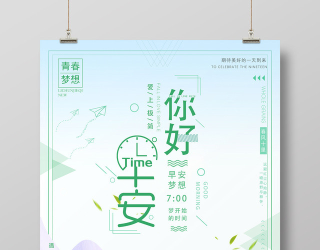 你好早安梦想进行时简约卡通绿色宣传海报